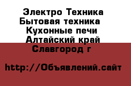 Электро-Техника Бытовая техника - Кухонные печи. Алтайский край,Славгород г.